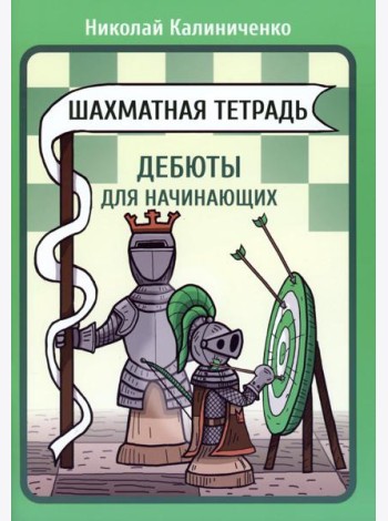Шахматная тетрадь. Дебюты для начинающих