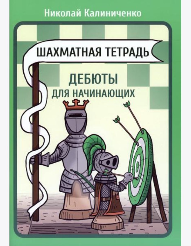 Шахматная тетрадь. Дебюты для начинающих