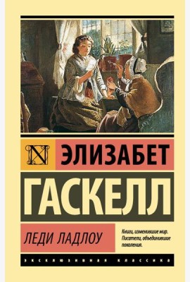 Леди Ладлоу: роман