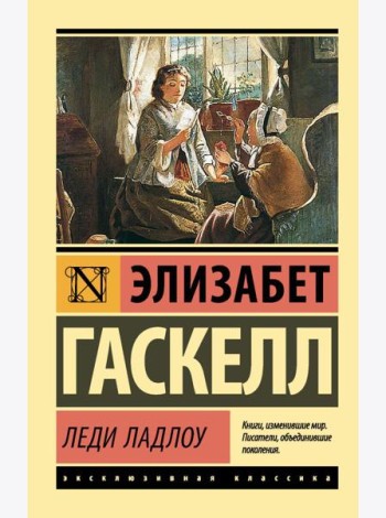 Леди Ладлоу: роман