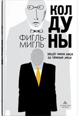 Колдуны: роман