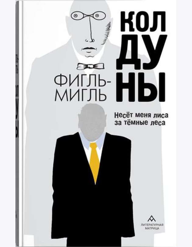 Колдуны: роман