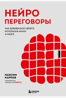 Нейропереговоры. Как добиваться своего, используя науку о мозге