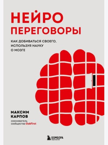 Нейропереговоры. Как добиваться своего, используя науку о мозге