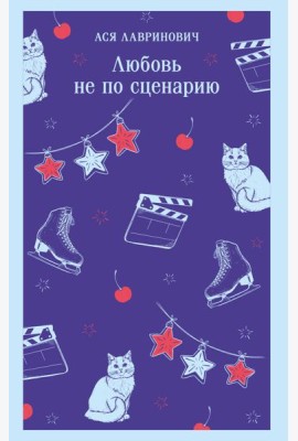Любовь не по сценарию
