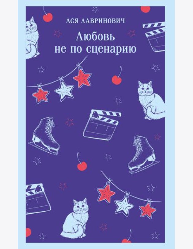 Любовь не по сценарию