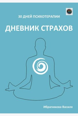 Дневник страхов