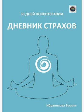 Дневник страхов