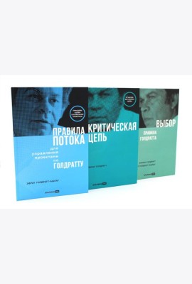 Правила потока для управления проектами; Критическая цепь; Выбор. Правила Голдратта (комплект из 3-х книг)