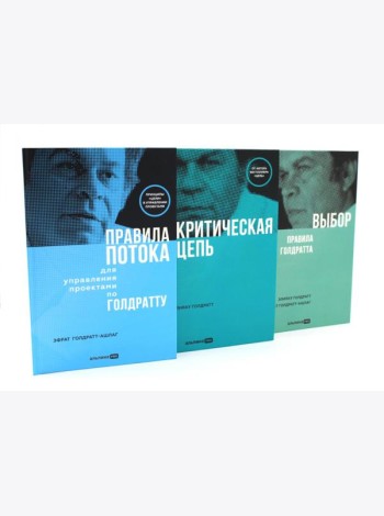 Правила потока для управления проектами; Критическая цепь; Выбор. Правила Голдратта (комплект из 3-х книг)