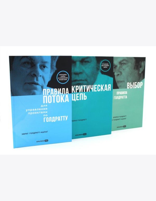 Правила потока для управления проектами; Критическая цепь; Выбор. Правила Голдратта (комплект из 3-х книг)