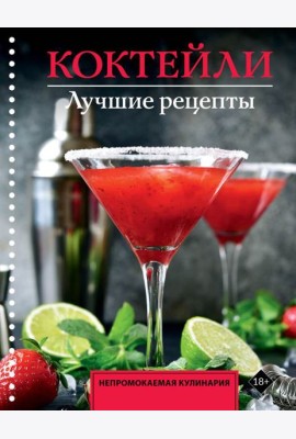 Коктейли. Лучшие рецепты