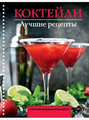 Коктейли. Лучшие рецепты