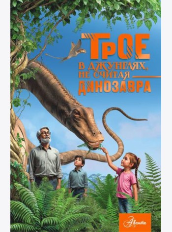 Трое в джунглях, не считая динозавра