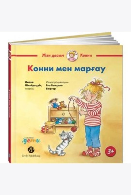 Конни мен марғау