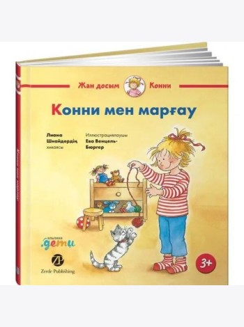 Конни мен марғау