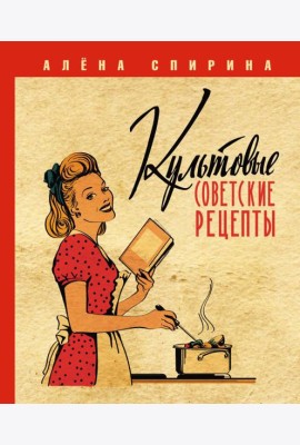 Культовые советские рецепты