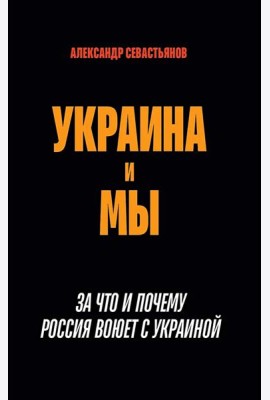 Украина и мы. За что и почему Россия воюет с Украиной