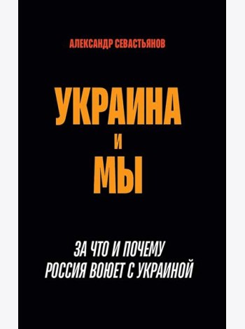 Украина и мы. За что и почему Россия воюет с Украиной