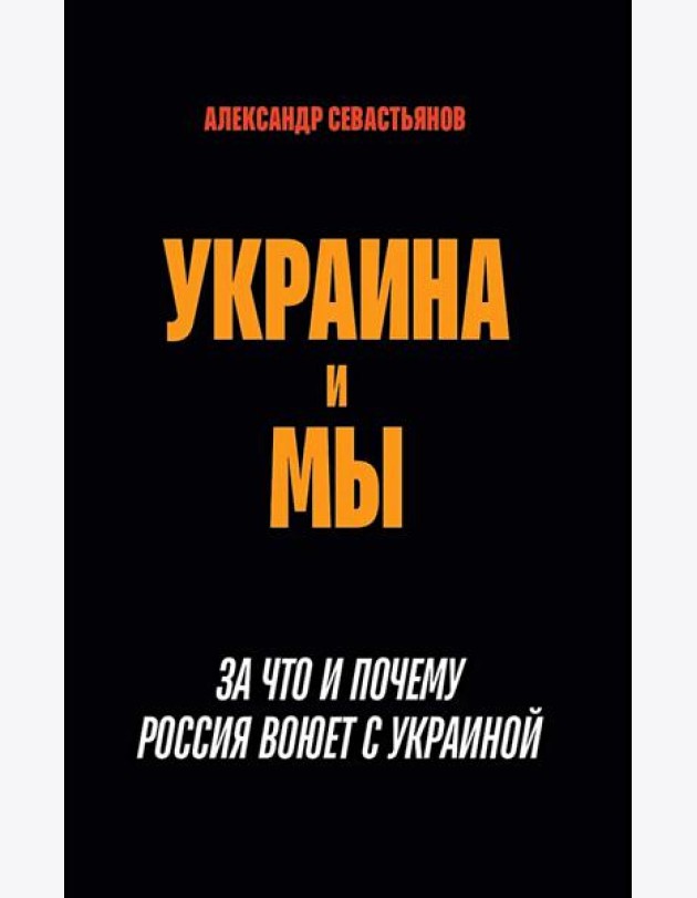 Украина и мы. За что и почему Россия воюет с Украиной