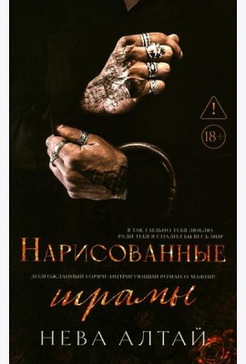 Нарисованные шрамы. Кн. 1. 3-е изд