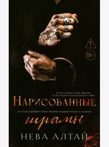 Нарисованные шрамы. Кн. 1. 3-е изд