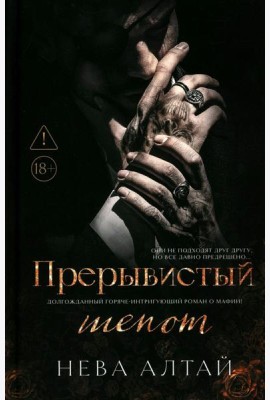 Прерывистый шепот. Кн. 2. 2-е изд (+ 2 карточки)