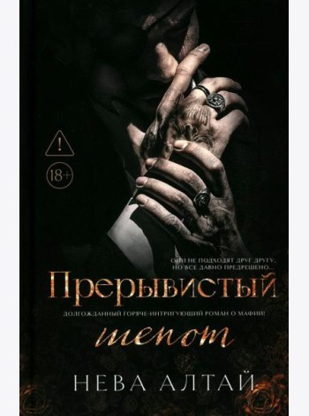 Прерывистый шепот. Кн. 2. 2-е изд (+ 2 карточки)