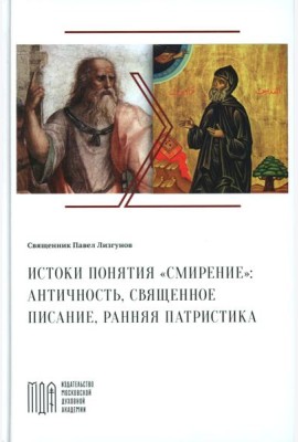 Лизгунов П., свящ. Истоки понятия 
