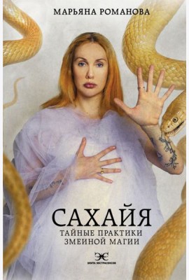Сахайя. Тайные практики змеиной магии