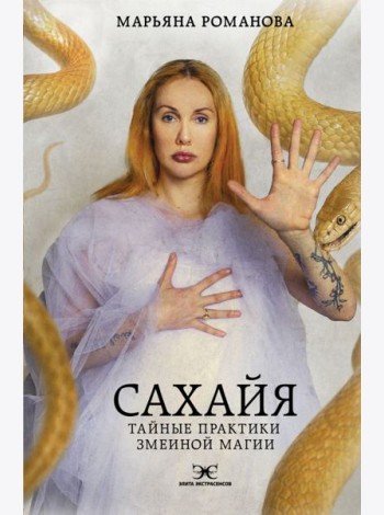 Сахайя. Тайные практики змеиной магии