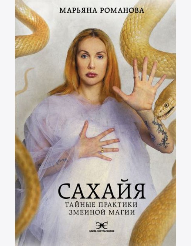 Сахайя. Тайные практики змеиной магии