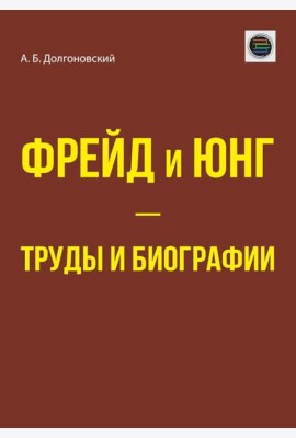 Фрейд и Юнг - труды и биографии