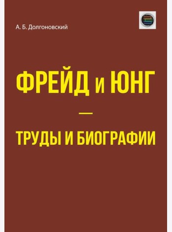 Фрейд и Юнг - труды и биографии