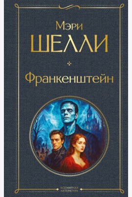 Франкенштейн, или Современный Прометей