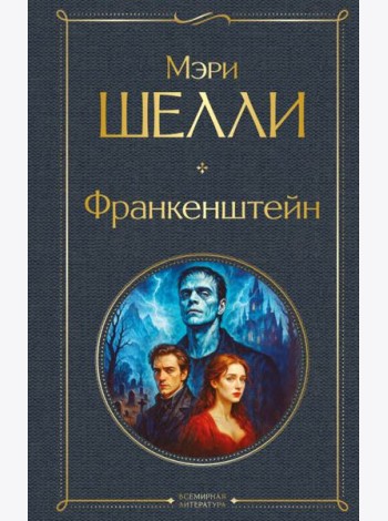 Франкенштейн, или Современный Прометей