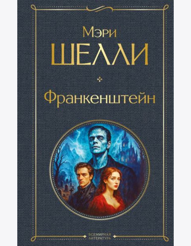 Франкенштейн, или Современный Прометей