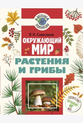 Окружающий мир. Растения и грибы