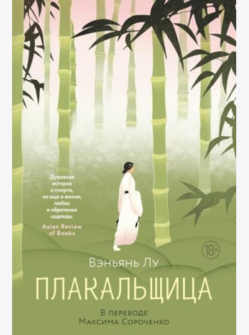 Плакальщица