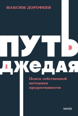 Путь джедая. Поиск собственной методики продуктивности. NEON Pocketbooks