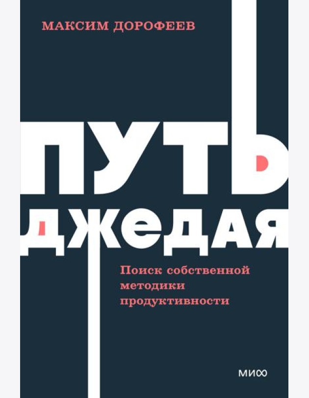 Путь джедая. Поиск собственной методики продуктивности. NEON Pocketbooks