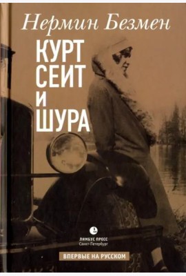Курт Сеит и Шура: роман