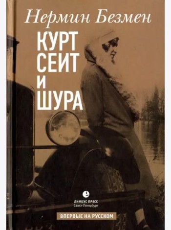 Курт Сеит и Шура: роман