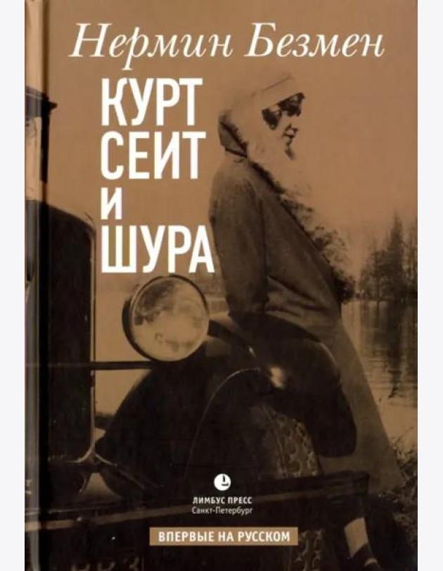 Курт Сеит и Шура: роман