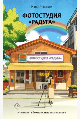 Фотостудия «Радуга»: роман