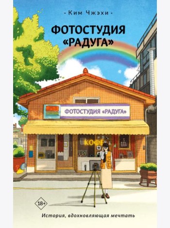 Фотостудия «Радуга»: роман