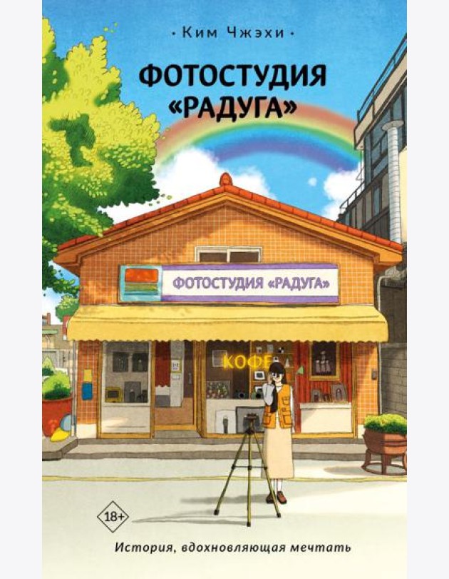 Фотостудия «Радуга»: роман