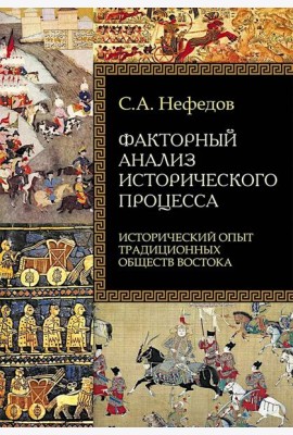 Факторный анализ исторического процесса. Исторический опыт традиционных обществ Востока. 2-е изд