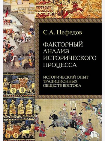 Факторный анализ исторического процесса. Исторический опыт традиционных обществ Востока. 2-е изд