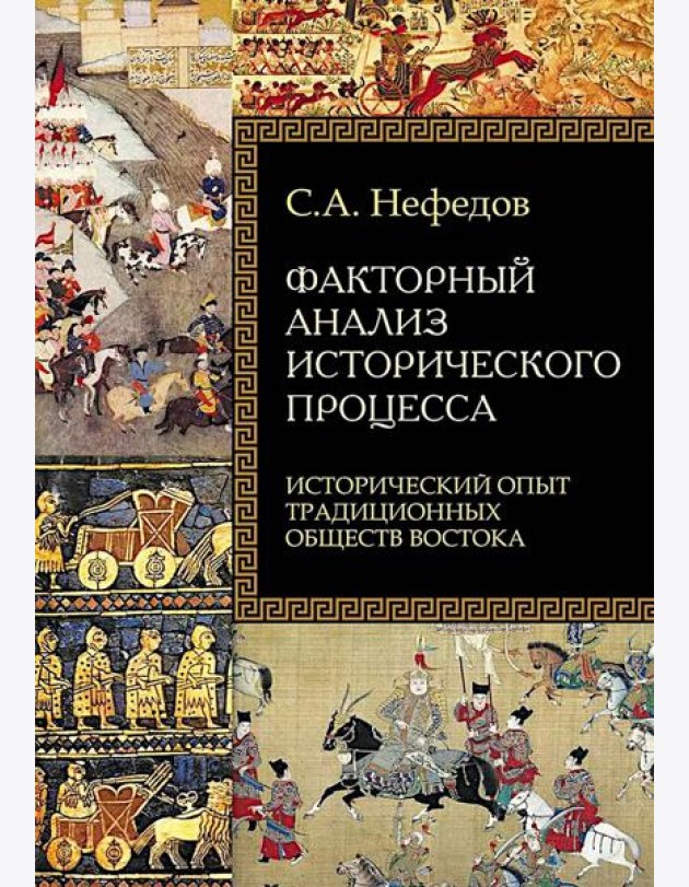 Факторный анализ исторического процесса. Исторический опыт традиционных обществ Востока. 2-е изд